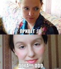 ПРИВЕТ :))) ПОКА!!! :DDD