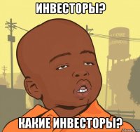 инвесторы? какие инвесторы?