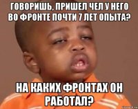 говоришь, пришел чел у него во фронте почти 7 лет опыта? на каких фронтах он работал?