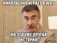 николаенко играет в wot но это уже другая история