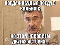 когда-нибудь я поеду в вильнюс но это уже совсем другая история...