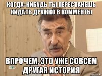 когда-нибудь ты перестанешь кидать дружко в комменты впрочем, это уже совсем другая история