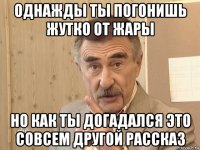 однажды ты погонишь жутко от жары но как ты догадался это совсем другой рассказ