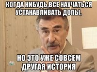 когда нибудь,все научаться устанавливать допы, но это уже совсем другая история