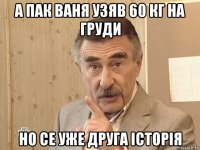 а пак ваня узяв 60 кг на груди но се уже друга історія