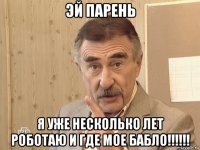 эй парень я уже несколько лет роботаю и где мое бабло!!!!!!