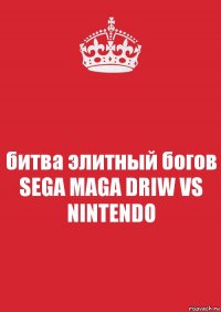 битва элитный богов SEGA MAGA DRIW VS
NINTENDO