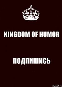 KINGDOM OF HUMOR ПОДПИШИСЬ