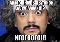 как можна быть такой залупаааай!!!? игогоого!!!