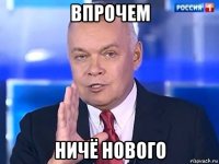 впрочем ничё нового