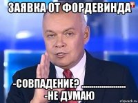 заявка от фордевинда -совпадение? ...................... -не думаю