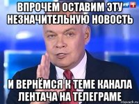 впрочем оставим эту незначительную новость и вернёмся к теме канала лентача на телеграме