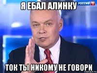 я ебал алинку ток ты никому не говори