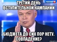 третий день вступительной кампании бюджета до сих пор нету. совпадение?