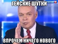 гейские шутки впрочем ничего нового