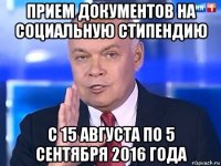 прием документов на социальную стипендию с 15 августа по 5 сентября 2016 года