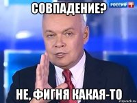 совпадение? не, фигня какая-то