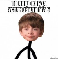 то лицо когда установили гта 5 