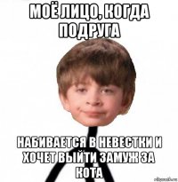 моё лицо, когда подруга набивается в невестки и хочет выйти замуж за кота