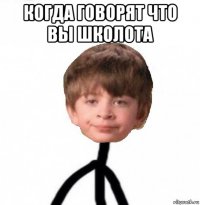 когда говорят что вы школота 