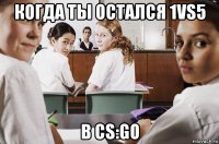 когда ты остался 1vs5 в cs:go