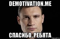 demotivation.me спасибо, ребята