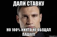 дали ставку но 100% никто не обещал паша!!!