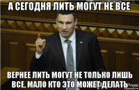 а сегодня лить могут не все вернее лить могут не только лишь все, мало кто это может делать