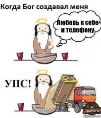 Любовь к себе и телефону