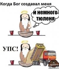 и немного тюленя