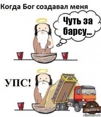 Чуть за барсу...