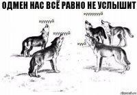 Одмен нас всё равно не услышит