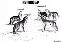 Купишь?