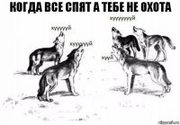 Когда все спят а тебе не охота