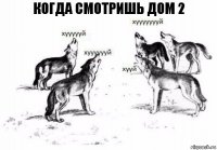 когда смотришь дом 2