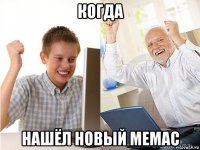 когда нашёл новый мемас