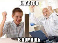 нубство в помощь