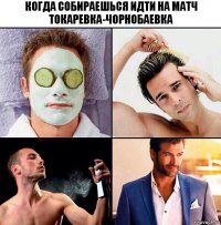 когда собираешься идти на матч Токаревка-Чорнобаевка