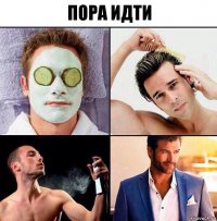 Пора идти