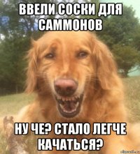 ввели соски для саммонов ну че? стало легче качаться?