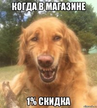 когда в магазине 1% скидка