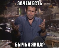 зачем есть бычьи яйца?