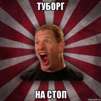 туборг на стоп