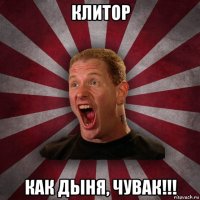 клитор как дыня, чувак!!!