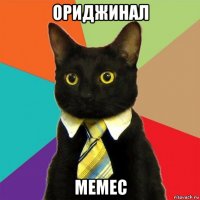 ориджинал мемес