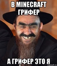 в minecraft грифер а грифер это я