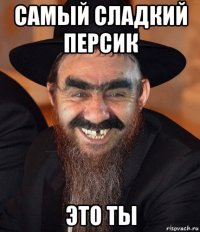 самый сладкий персик это ты