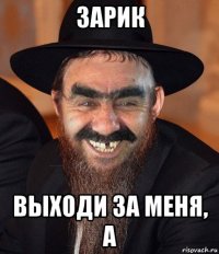 зарик выходи за меня, а