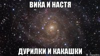 вика и настя дурилки и какашки