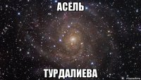 асель турдалиева